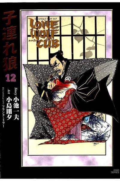 子連れ狼  12巻