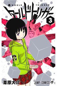 ワールドトリガー  3巻