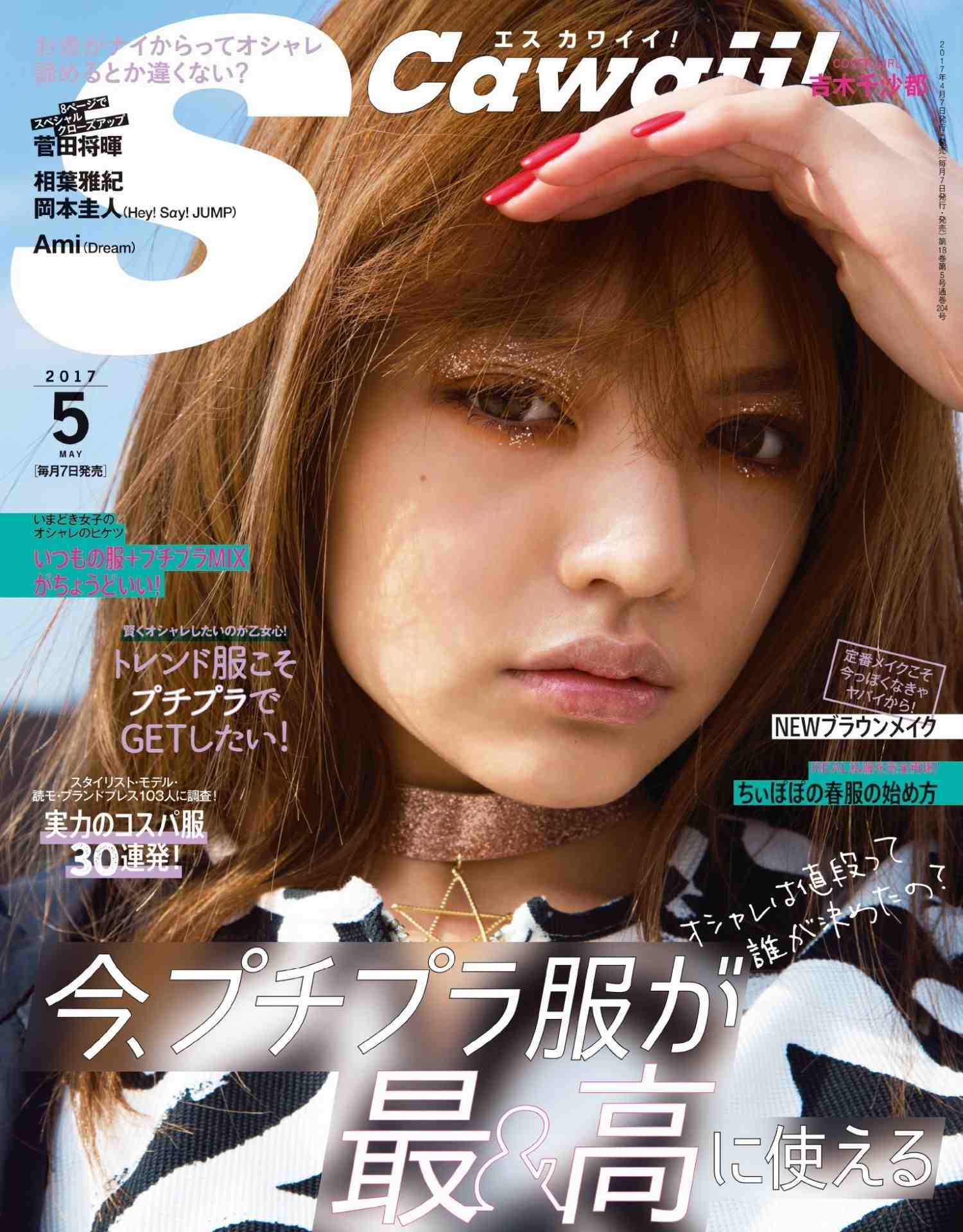 S Cawaii!(エスカワイイ) 2017年05 月号