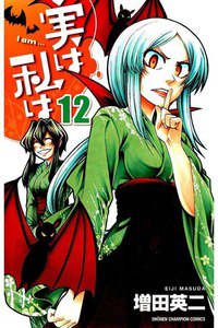 実は私は 12巻