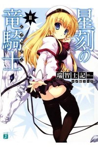 星刻の竜騎士(セイコクノドラグナー)　2巻