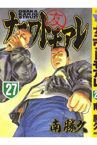 ナニワトモアレ 27巻