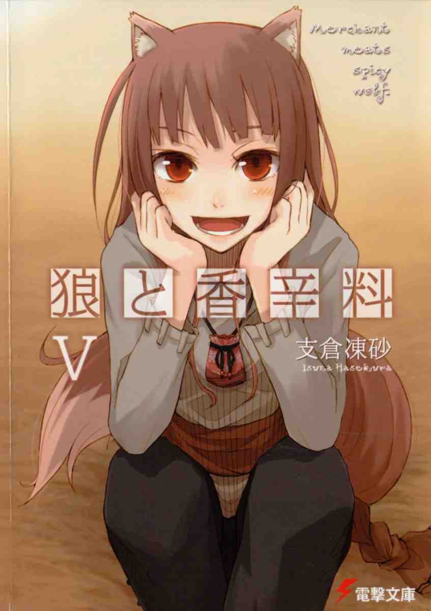 狼と香辛料 5巻