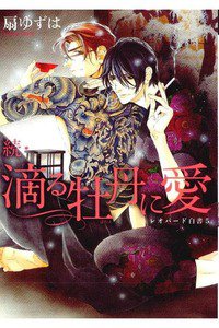 レオパード白書　5巻 続・滴る牡丹に愛(しずる)