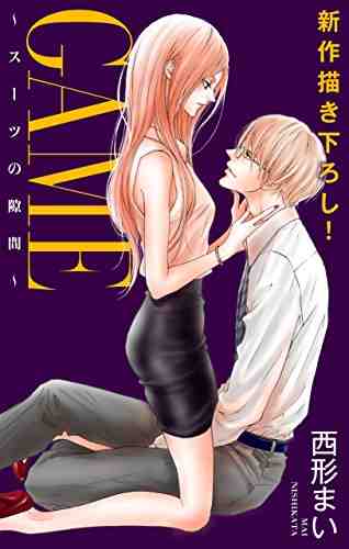 GAME～スーツの隙間～ 6巻