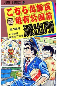 こちら葛飾区亀有公園前派出所 16巻
