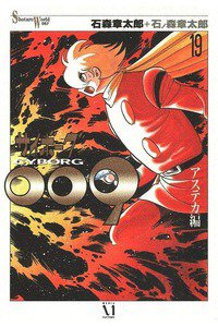 サイボーグ009 19巻