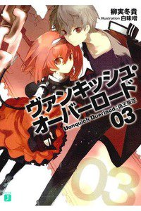 ヴァンキッシュ・オーバーロード  3巻