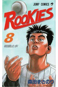 ROOKIES(ルーキーズ) 8巻