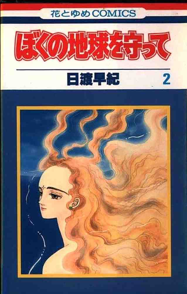 ぼくの地球を守って 2巻