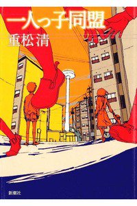 一人っ子同盟