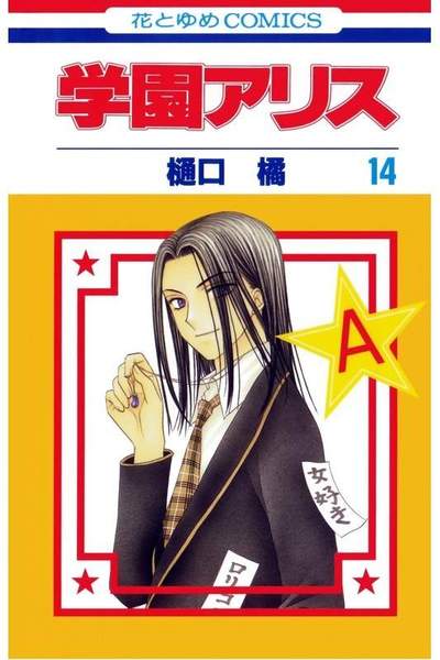 学園アリス 14巻
