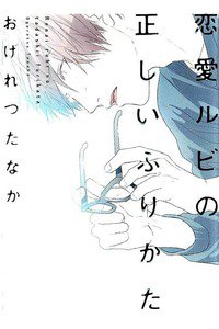 恋愛ルビの正しいふりかた