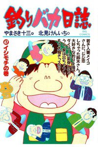釣りバカ日誌 47巻