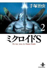 ミクロイドS  2巻