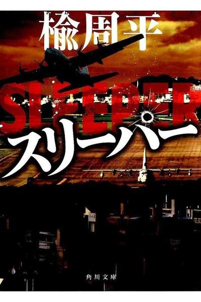 スリーパー
