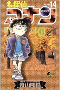 名探偵コナン 14巻