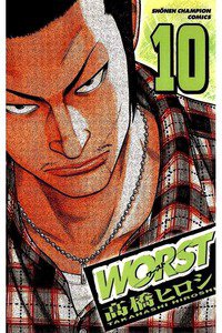 WORST (ワースト) 10巻