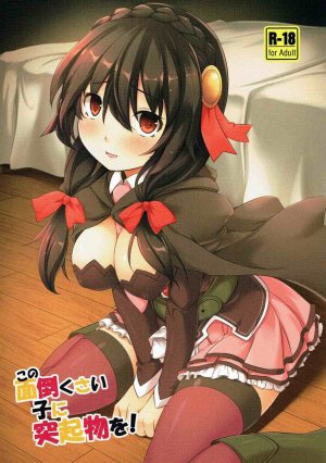 (C91) [厩 (UMA)] この面倒くさい子に突起物を! (この素晴らしい世界に祝福を!)