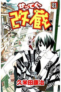 かってに改蔵  21巻
