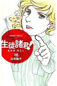 生徒諸君!  最終章・旅立ち　16巻