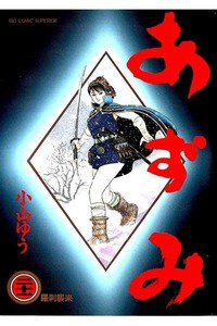 あずみ 21巻
