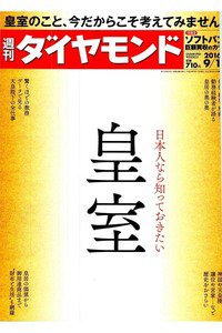 週刊ダイヤモンド 9月17日号