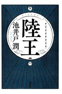 陸王