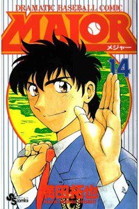 MAJOR(メジャー) 14巻
