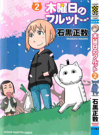 木曜日のフルット 2巻