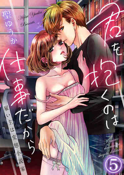君を抱くのは仕事だから〜雇い主は変態小説家〜 5巻