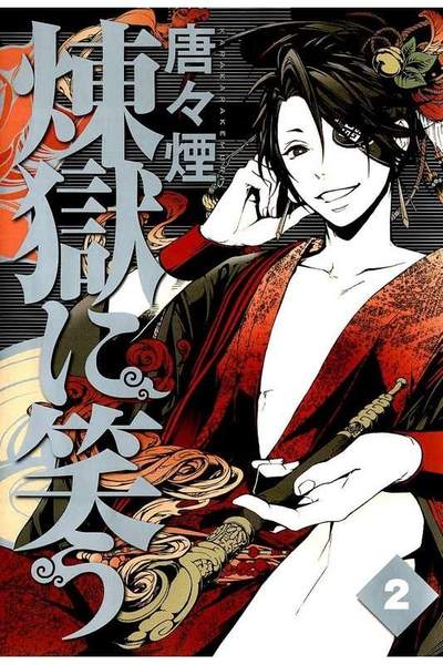 煉獄に笑う 2巻