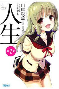 人生 2巻