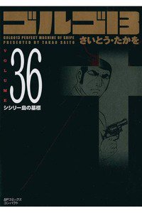 ゴルゴ13　36巻
