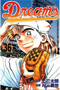 Dreams(ドリームス)  36巻
