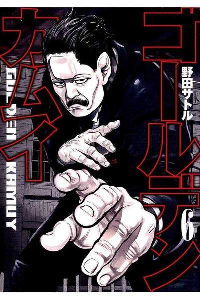 ゴールデンカムイ 6巻