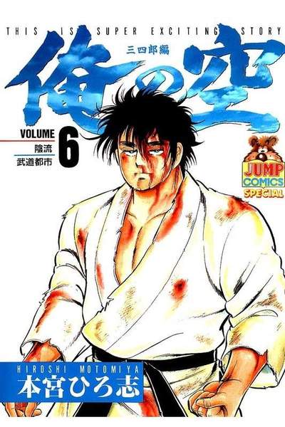 俺の空 三四郎編  6巻