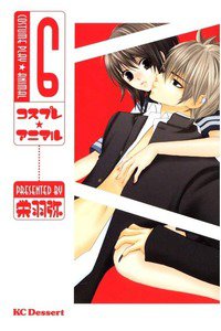 コスプレ・アニマル　6巻