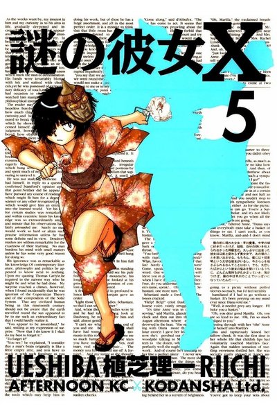 謎の彼女X 5巻