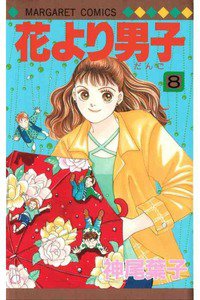 花より男子　8巻