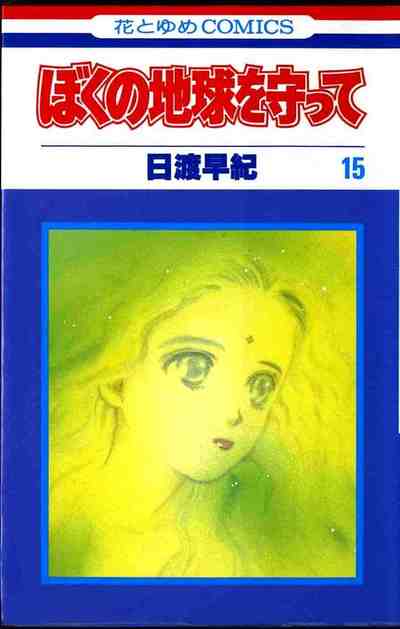 ぼくの地球を守って 15巻
