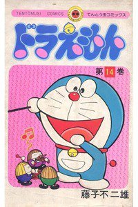 ドラえもん　14巻