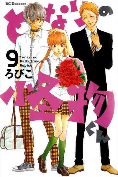 となりの怪物くん 9巻