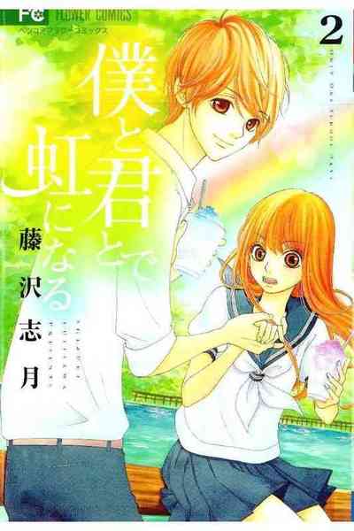 僕と君とで虹になる  2巻