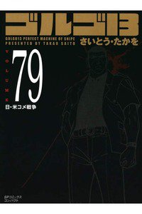 ゴルゴ13　79巻