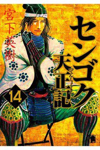 センゴク天正記  14巻