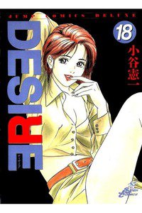 DESIRE  18巻