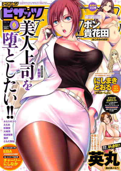 アクション ピザッツ 2016年06月号