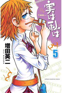 実は私は 5巻