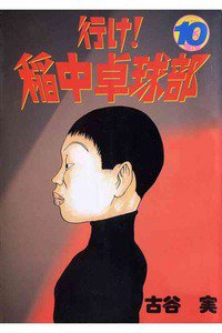 行け！稲中卓球部 10巻
